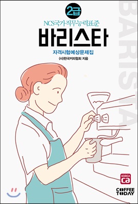 [중고-최상] 2019 바리스타 2급 자격시험 예상문제집