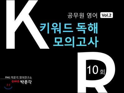 공무원영어 키워드독해 모의고사 10회 vol.2