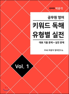 공무원영어 키워드독해 유형별 실전 vol.1