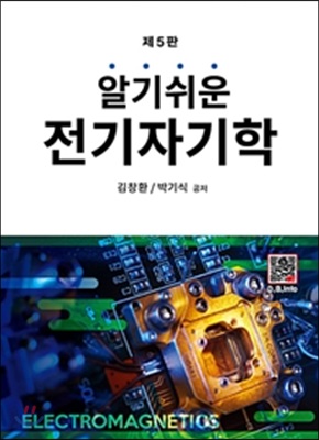 알기쉬운 전기자기학 (5판)