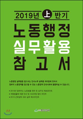 노동행정 실무활용 참고서 (2019년 상반기)