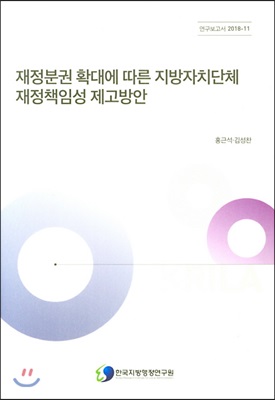 재정분권 확대에 따른 지방자치단체 재정책임성 제고방안