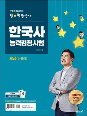 큰별쌤 최태성의 별★별한국사 한국사능력검정시험 초급(5.6급)