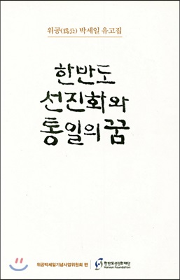 한반도 선진화와 통일의꿈