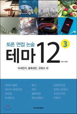 토론 면접 논술 테마 12 (3)