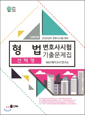 2020 UNION 변호사시험 형법 선택형 기출문제집