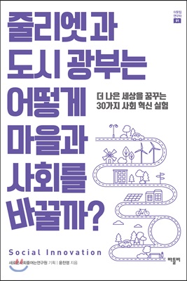 줄리엣과 도시 광부는 어떻게 마을과 사회를 바꿀까?