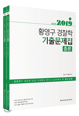 2019 ACL 황영구 경찰학 기출문제집 - 전2권