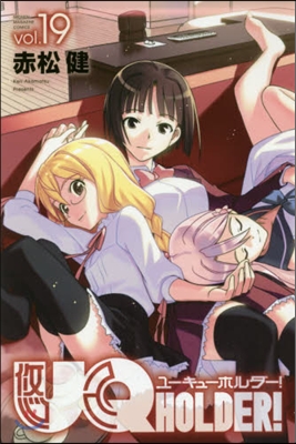 UQ HOLDER! 19