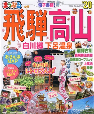 まっぷる 東海(7)ひだ高山 白川鄕.下呂溫泉 &#39;20