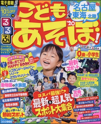 るるぶ 中部(51)こどもとあそぼ! 名古屋 東海 北陸 &#39;20