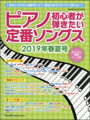 ピアノ初心者が彈きたい定番ソ 2019年春夏號 