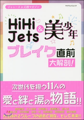 HiHi Jets&amp;美 少年 ブレイク直