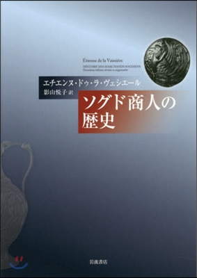 ソグド商人の歷史