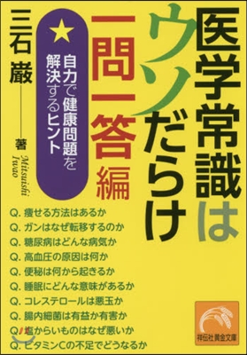 醫學常識はウソだらけ 一問一答編