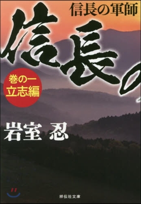 信長の軍師(券の1)立志編