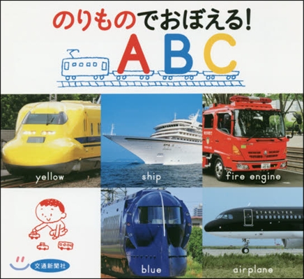 のりものでおぼえる! ABC