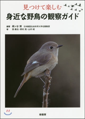 見つけて樂しむ身近な野鳥の觀察ガイド