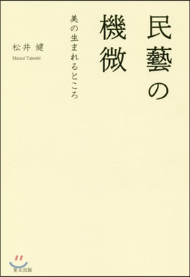 民藝の機微 美の生まれるところ