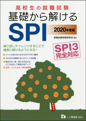 基礎から解けるSPI SPI3完全對應