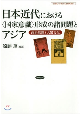 日本近代における〈國家意識〉形成の諸問題