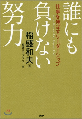 誰にも負けない努力 仕事を伸ばすリ-ダ-シップ