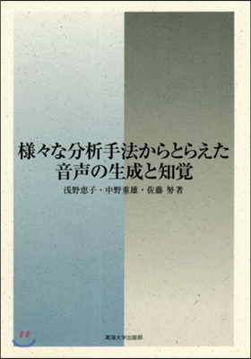 樣樣な分析手法からとらえた音聲の生成と知