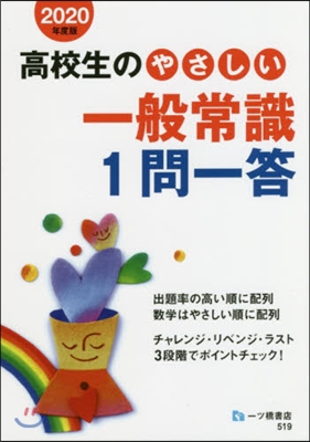 高校生のやさしい 一般常識 1問一答 2020年度版