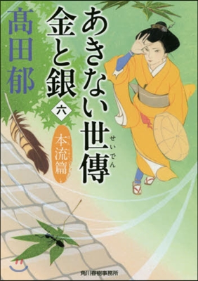 あきない世傳金と銀(6)本流篇