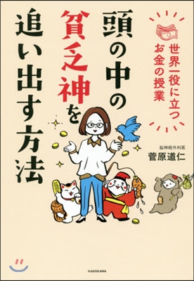 頭の中の貧乏神を追い出す方法 世界一役に