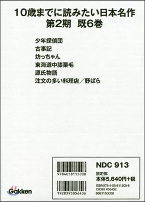 10歲までに讀みたい日本名作 2期 旣6