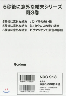 5秒後に意外な結末シリ-ズ 旣3卷