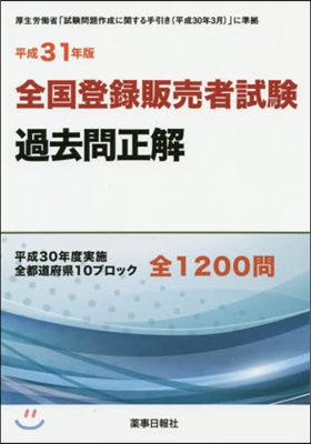 平31 全國登錄販賣者試驗過去問正解