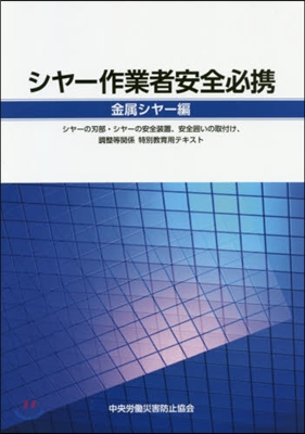 シヤ-作業者安全必携 金屬シヤ-編