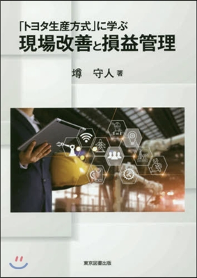 「トヨタ生産方式」に學ぶ現場改善と損益管