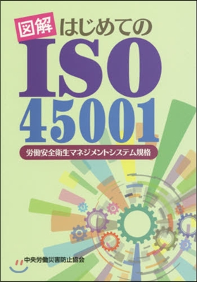 圖解はじめてのISO45001 勞はたら安全