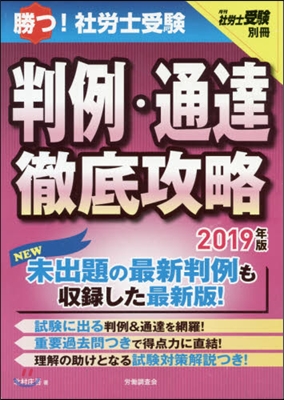 ’19 勝つ!社勞士受驗判例.通達徹底攻