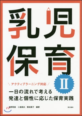 乳兒保育   2 改訂 一日の流れで考え