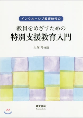 敎員をめざすための特別支援敎育入門 2版 第2版