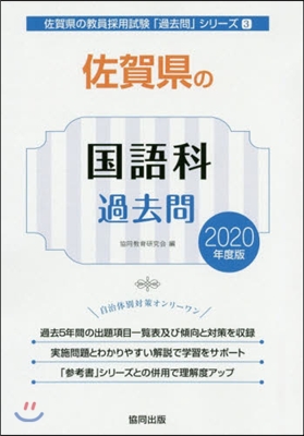 ’20 佐賀縣の國語科過去問