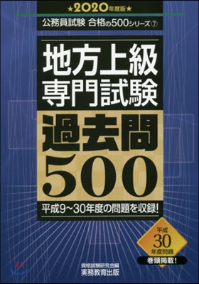 ’20 地方上級專門試驗過去問500