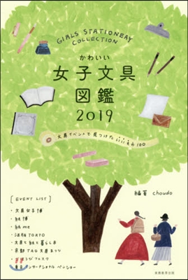 かわいい女子文具圖鑑 2019