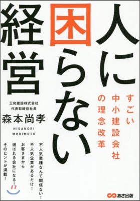 人に困らない經營 すごい中小建設會社の理念改革