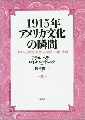 1915年アメリカ文化の瞬間－「新しい」