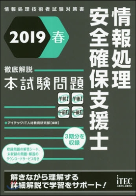 ’19 春 徹底解說情報處理安全確保支援