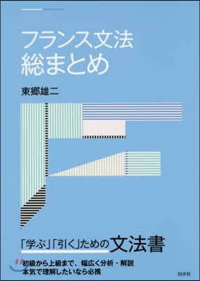 フランス文法總まとめ