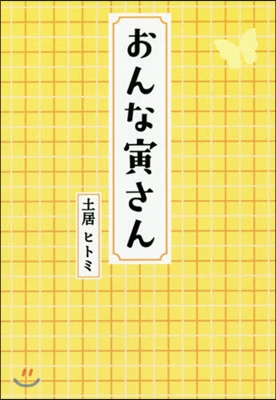 おんな寅さん