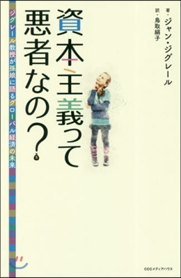 資本主義って惡者なの? 