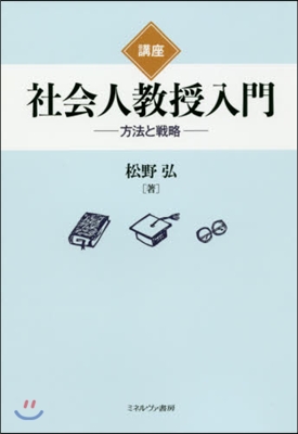 講座 社會人敎授入門 方法と戰略