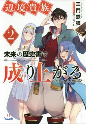 邊境貴族,未來の歷史書で成り上がる(2)